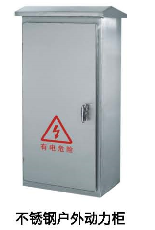 不銹鋼戶(hù)外動(dòng)力柜